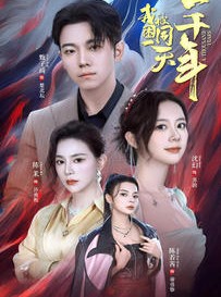 短剧《我被困在同一天一千年》80集短剧手机高清在线观看