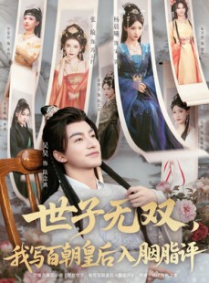短剧《世子无双，我写百朝皇后入胭脂评》103集短剧高清无删减在线畅看