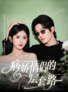 短剧《病娇情侣的千层套路》80集短剧在线畅享高清全集