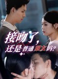 短剧《接吻了还是普通朋友吗》80集短剧高清全集每日更新