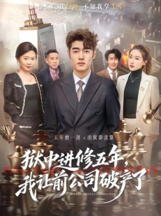 短剧《狱中进修五年，我让前公司破产了》40集短剧免费观看完整剧情
