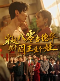 短剧《穿越八零当德华拐个阎王生个娃》80集短剧1080P超清画质在线观看