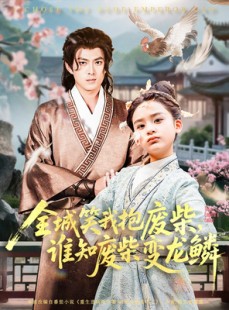 短剧《全城笑我抱废柴谁知废柴变龙鳞》75集短剧全集高清流畅极速观看