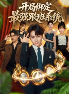 短剧《开局绑定最强跟班系统》80集短剧一键解锁全集观看