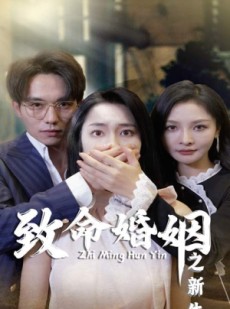 短剧《致命婚姻之新生》30集短剧全集剧情抢先看