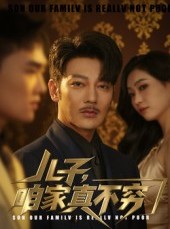 短剧《儿子咱家真不穷》53集短剧1080P高清免费赏