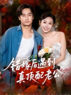 短剧《错嫁后遇到真顶配老公》60集短剧在线解锁畅享全集