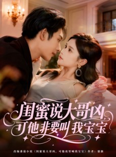 短剧《闺蜜说大哥凶，可他非要叫我宝宝》60集短剧1080P在线免费观看