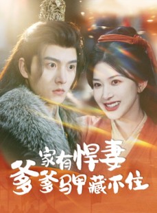 短剧《家有悍妻爹爹马甲藏不住》69集短剧高清流畅在线免费看