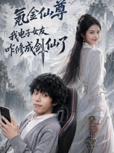 短剧《氪金仙尊：我电子女友咋修成剑仙了》93集短剧高清全集免费点播