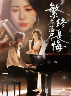 短剧《繁花落尽终是悔》70集短剧极速播放高清版在线
