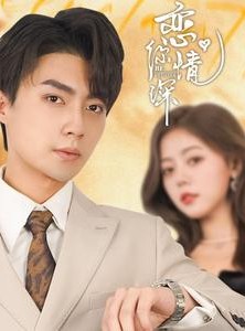 短剧《恋你情深》100集短剧极速加载全集在线观看