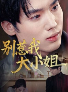 短剧《别惹我大小姐》40集短剧高清全集手机随时看