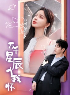 短剧《万千星辰入我怀》50集短剧全集高清资源免费分享观看