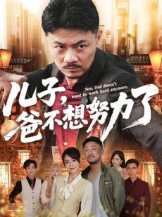 短剧《儿子爸不想努力了》60集短剧全集资源一键解锁观看
