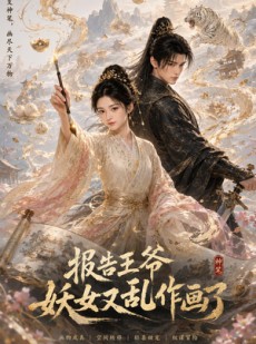 短剧《报告王爷妖女又乱作画了》62集短剧高清全集免费观看
