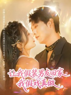 短剧《让我假装男友回家，我假戏真做》80集短剧超清画质在线追剧