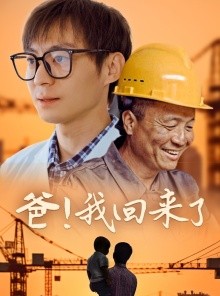 短剧《爸！我回来了》26集短剧极速加载在线免费观看