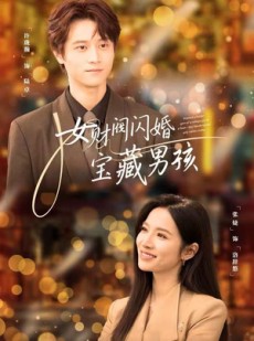 短剧《女财阀闪婚宝藏男孩》61集短剧超清无广告免费看