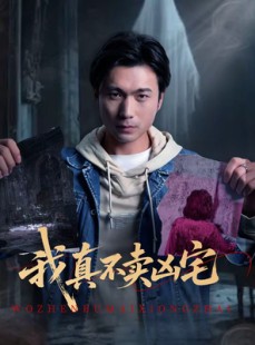 短剧《我真不卖凶宅》40集短剧在线解锁全集观看
