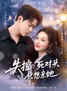 短剧《失控死对头只想亲她》80集短剧全季免费在线观看