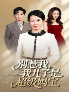 短剧《别惹我我儿子是超级妈宝》46集短剧完整版在线畅快看