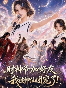 短剧《财神爷加好友，我被神仙团宠了》111集短剧超清画质在线追
