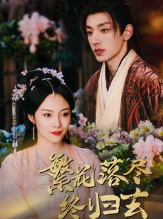 短剧《繁花落尽终归去》65集短剧蓝光画质全集观看
