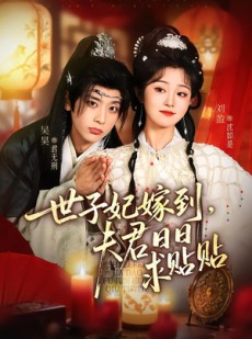 短剧《世子妃嫁到，夫君日日求贴贴》90集短剧在线观看直通大结局