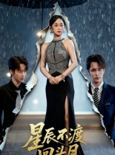 短剧《星辰不渡回头月》60集短剧在线看完整大结局