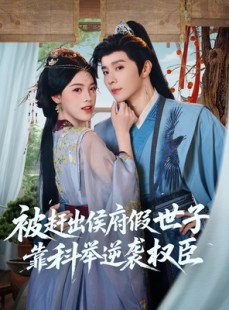 短剧《被赶出侯府假世子靠科举逆袭权臣》79集短剧在线解锁全集观看