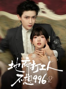 短剧《地府打工人不想996》75集短剧超清画质在线畅快观看