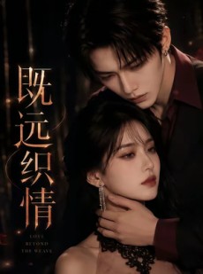 短剧《既远织情》61集短剧免费观看完整剧情