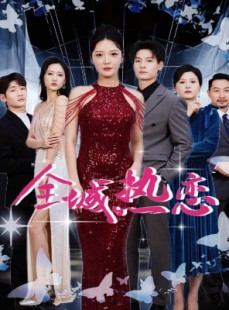 短剧《全城热恋》70集短剧蓝光画质无广告观看