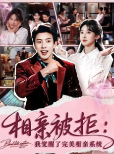 短剧《相亲被拒：我觉醒了完美相亲系统》100集短剧免费在线观看至大结局