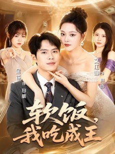 短剧《软饭，我吃成王》80集短剧全集高清在线直看