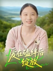 短剧《爱在磕绊后绽放》18集短剧在线解锁完整剧情