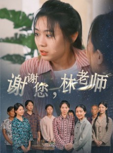 短剧《谢谢您，林老师》65集短剧全集资源一键解锁观看