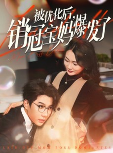 短剧《被优化后销冠宝妈爆发了》86集短剧蓝光画质独家免费看