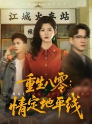 短剧《重生八零情定地平线》61集短剧高清画质畅享全集