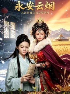 短剧《永安云烟》62集短剧在线解锁全集无广告