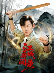 短剧《江城异文录》103集短剧完整版免费在线看
