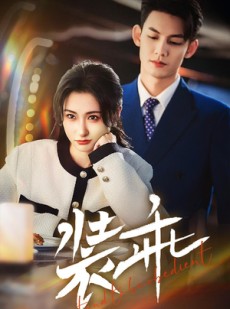 短剧《装乖》59集短剧全集在线流畅观看体验佳