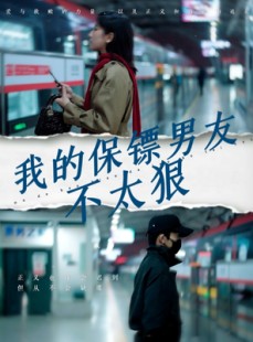 短剧《我的保镖男友不太狠》70集短剧全集高清资源免费共享