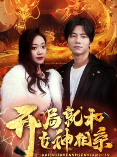 短剧《开局就和女神相亲》96集短剧超清画质流畅播放