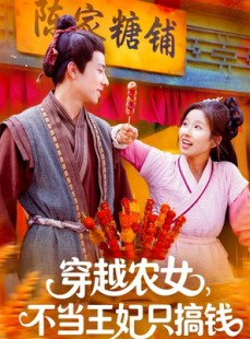 短剧《穿越农女不当王妃只搞钱》109集短剧1080P超清免费看