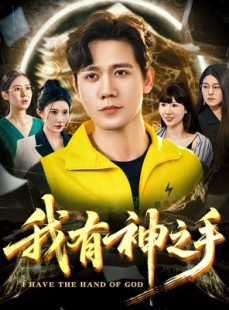 短剧《我有神之手》60集短剧全集下载随时随地看
