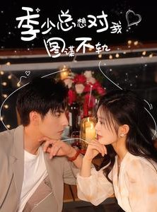 短剧《季少总想对我图谋不轨》97集短剧蓝光画质完整版在线观看