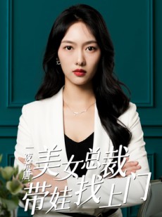 短剧《一夜荒唐：美女总裁带娃找上门》83集短剧无广告纯净版观看