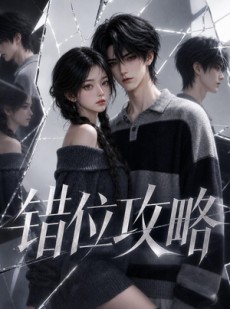 短剧《错位攻略》17集短剧免费解锁全集随时看